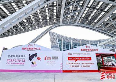 第60届中国（广州）国际美博会